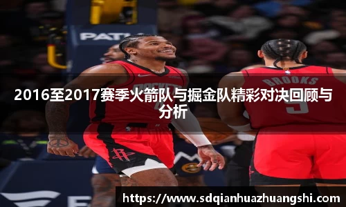 2016至2017赛季火箭队与掘金队精彩对决回顾与分析