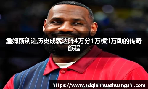 詹姆斯创造历史成就达阵4万分1万板1万助的传奇旅程