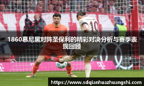 1860慕尼黑对阵圣保利的精彩对决分析与赛季表现回顾