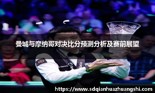 曼城与摩纳哥对决比分预测分析及赛前展望