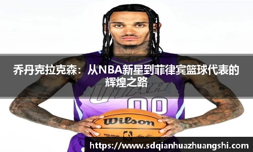 乔丹克拉克森：从NBA新星到菲律宾篮球代表的辉煌之路