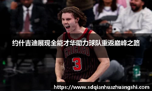 约什吉迪展现全能才华助力球队重返巅峰之路